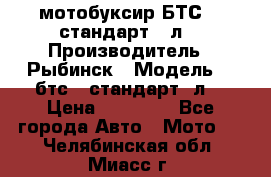 мотобуксир БТС500 стандарт 15л. › Производитель ­ Рыбинск › Модель ­ ,бтс500стандарт15л. › Цена ­ 86 000 - Все города Авто » Мото   . Челябинская обл.,Миасс г.